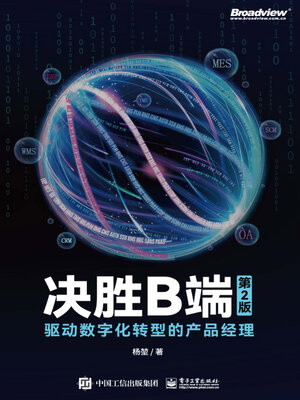 cover image of 驱动数字化转型的产品经理